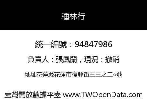 種林行