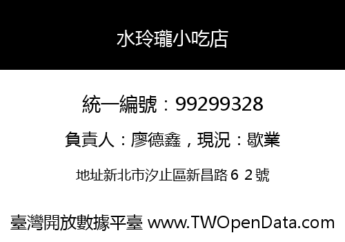 水玲瓏小吃店
