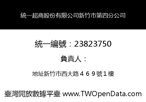 統一超商股份有限公司新竹巿第四分公司