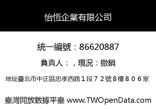 怡恆企業有限公司