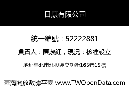 日康有限公司