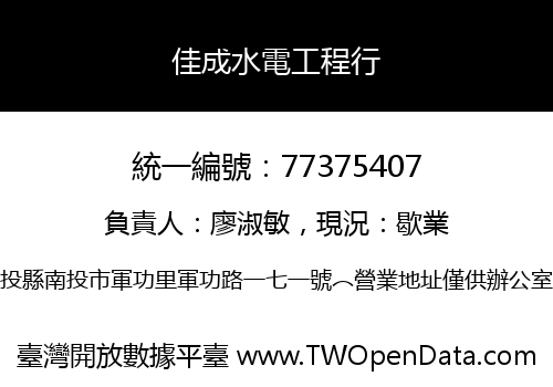 佳成水電工程行