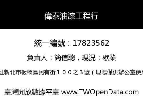 偉泰油漆工程行