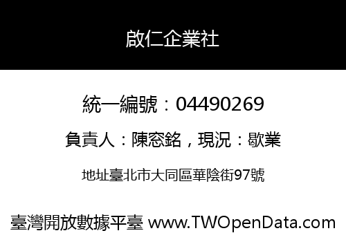 啟仁企業社