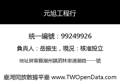 元旭工程行