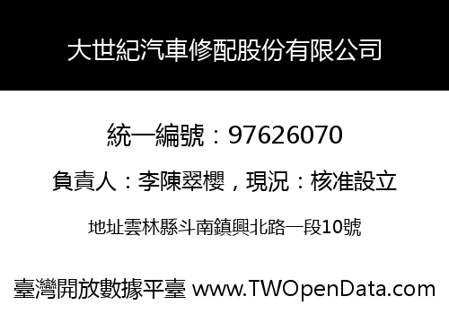 大世紀汽車修配股份有限公司