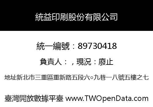 統益印刷股份有限公司