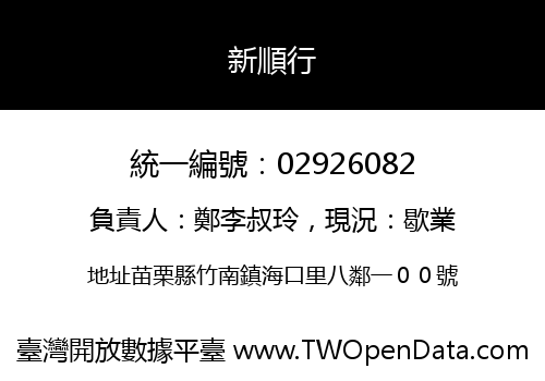 新順行
