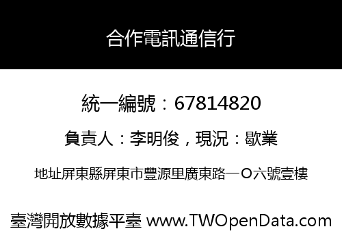 合作電訊通信行