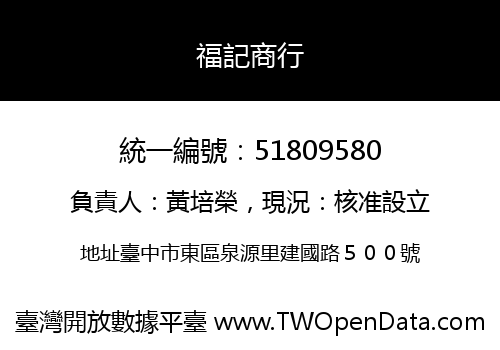福記商行