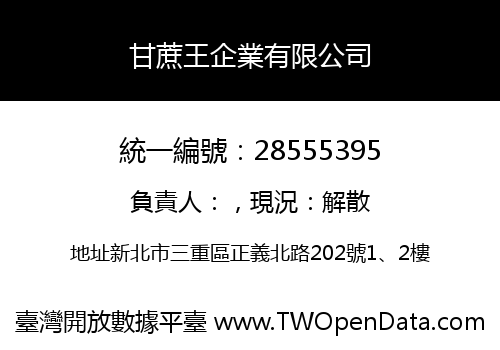甘蔗王企業有限公司