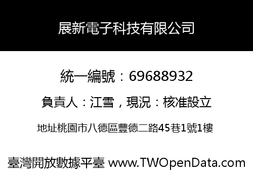 展新電子科技有限公司