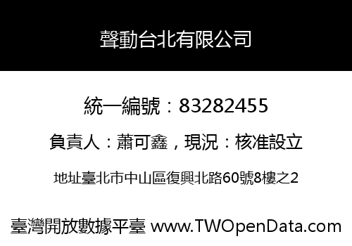 聲動台北有限公司