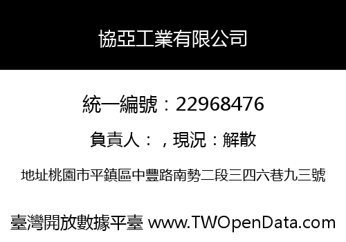 協亞工業有限公司