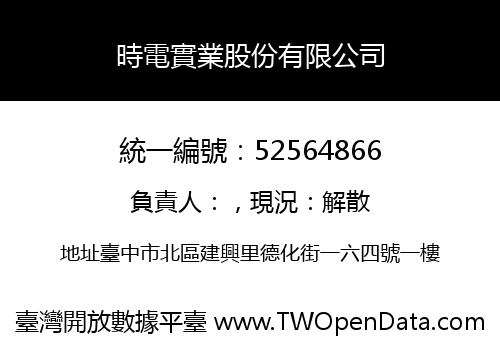 時電實業股份有限公司