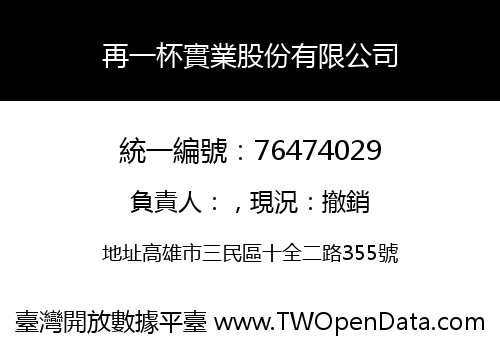 再一杯實業股份有限公司
