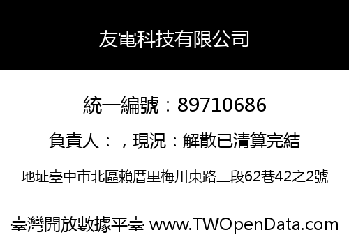 友電科技有限公司