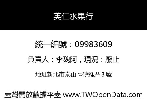 英仁水果行