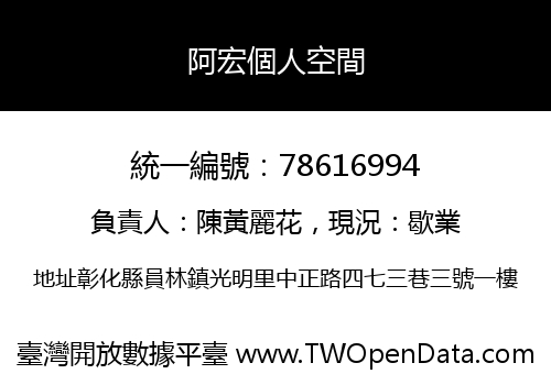 阿宏個人空間