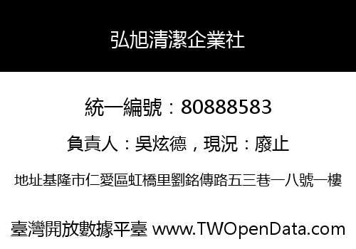 弘旭清潔企業社