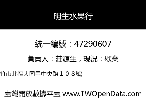 明生水果行
