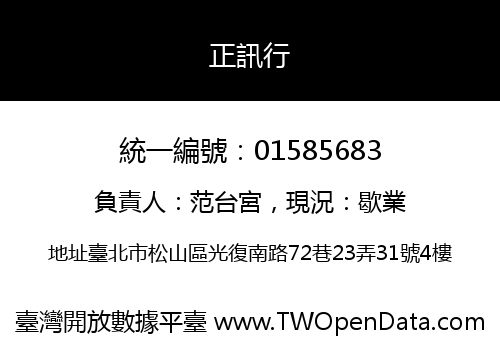 正訊行