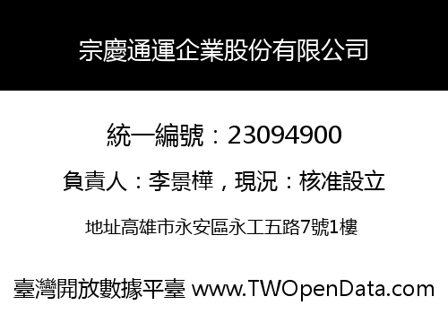 宗慶通運企業股份有限公司
