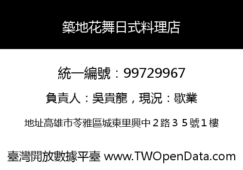 築地花舞日式料理店