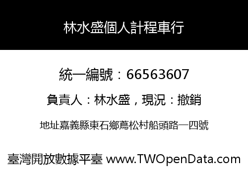 林水盛個人計程車行