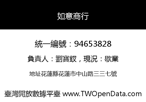 如意商行