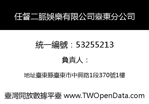 任督二脈娛樂有限公司臺東分公司