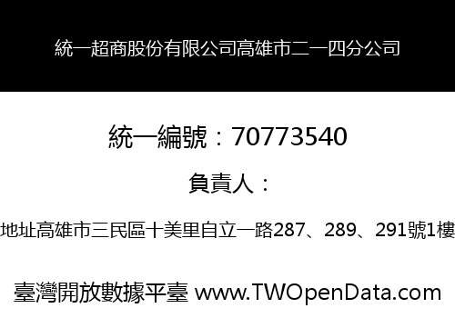 統一超商股份有限公司高雄市二一四分公司