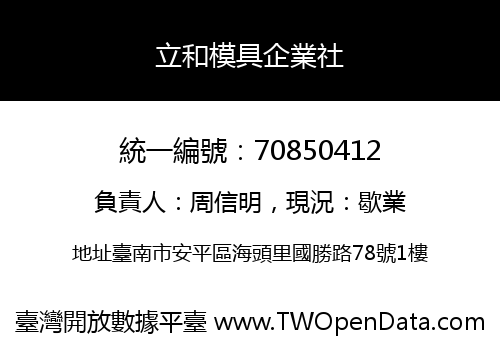 立和模具企業社