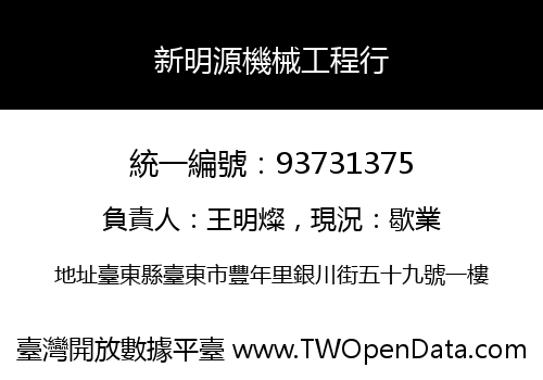 新明源機械工程行