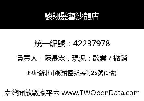 駿翔髮藝沙龍店