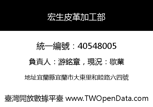 宏生皮革加工部