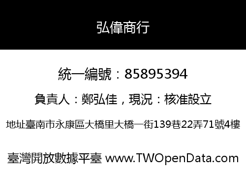 弘偉商行