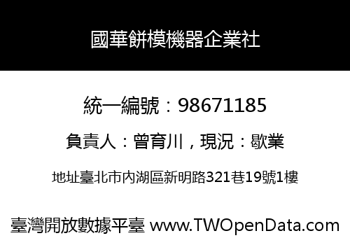 國華餅模機器企業社