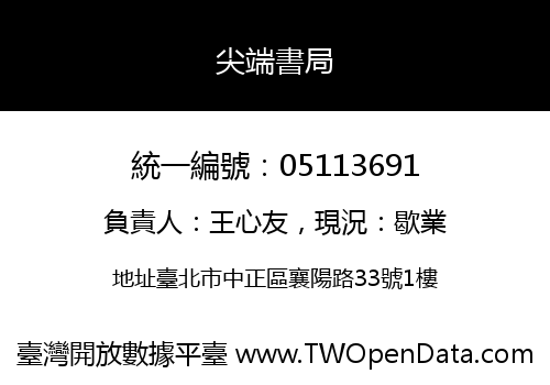 尖端書局