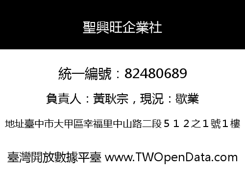聖興旺企業社
