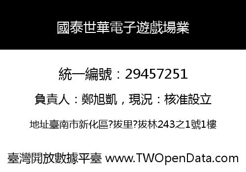 國泰世華電子遊戲場業