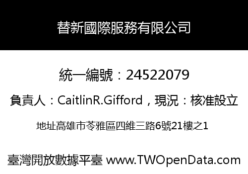 替新國際服務有限公司