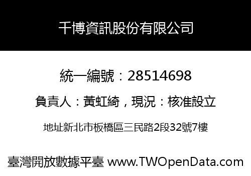 千博資訊股份有限公司