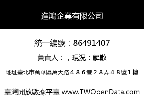 進鴻企業有限公司