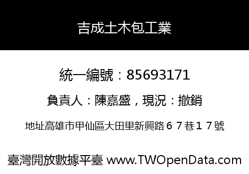 吉成土木包工業