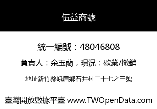 伍益商號