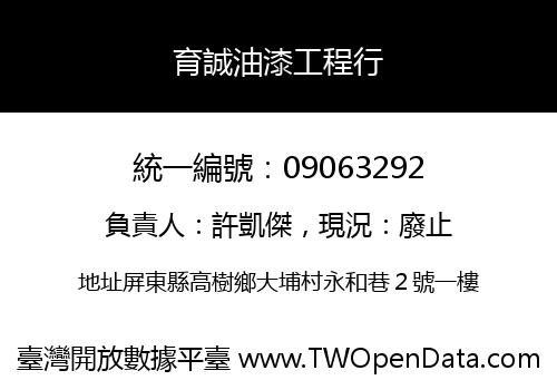育誠油漆工程行