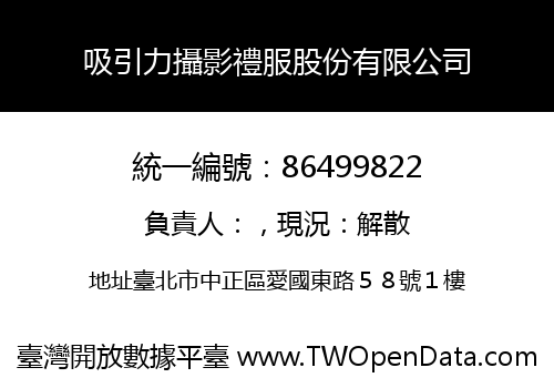 吸引力攝影禮服股份有限公司