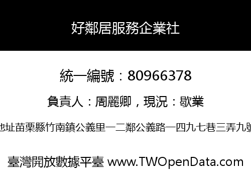 好鄰居服務企業社