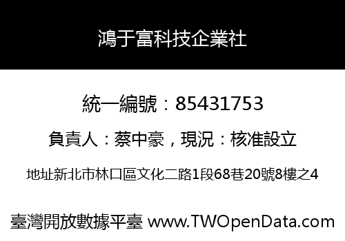 鴻于富科技企業社